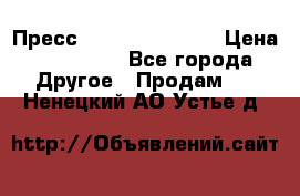 Пресс Brisay 231/101E › Цена ­ 450 000 - Все города Другое » Продам   . Ненецкий АО,Устье д.